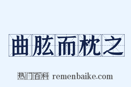 曲肱而枕之是什么意思的图片